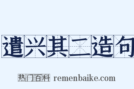 遣兴其二造句是什么意思的图片